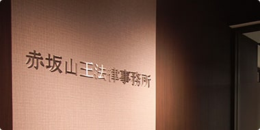 弁護士法人PRESIDENT