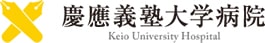 慶應義塾大学病院