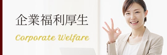 企業福利厚生