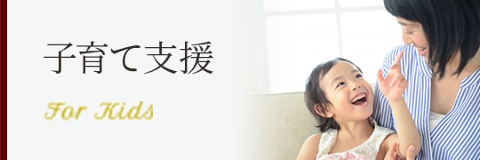 子育て支援
