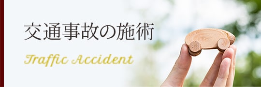 交通事故の施術