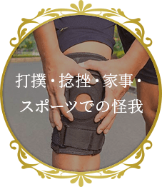 打撲・捻挫・家事・スポーツでの怪我