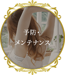 予防・メンテナンス